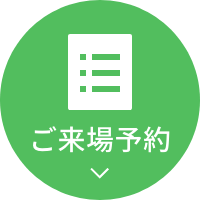 ご来場予約