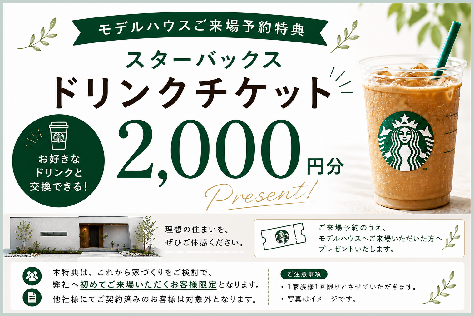 モデルハウスご来場予約特典 スターバックスドリンクチケット2,000円分プレゼント