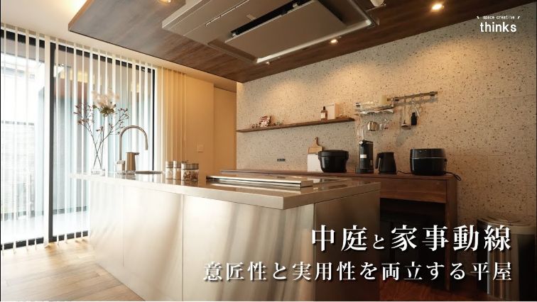 群馬の注文住宅 翼創建 Youtube 中庭と家事動線