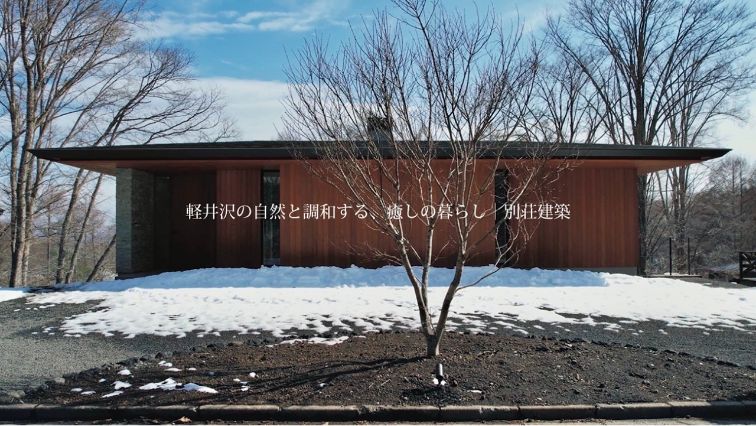 群馬の注文住宅 翼創建 Youtube 平屋別荘