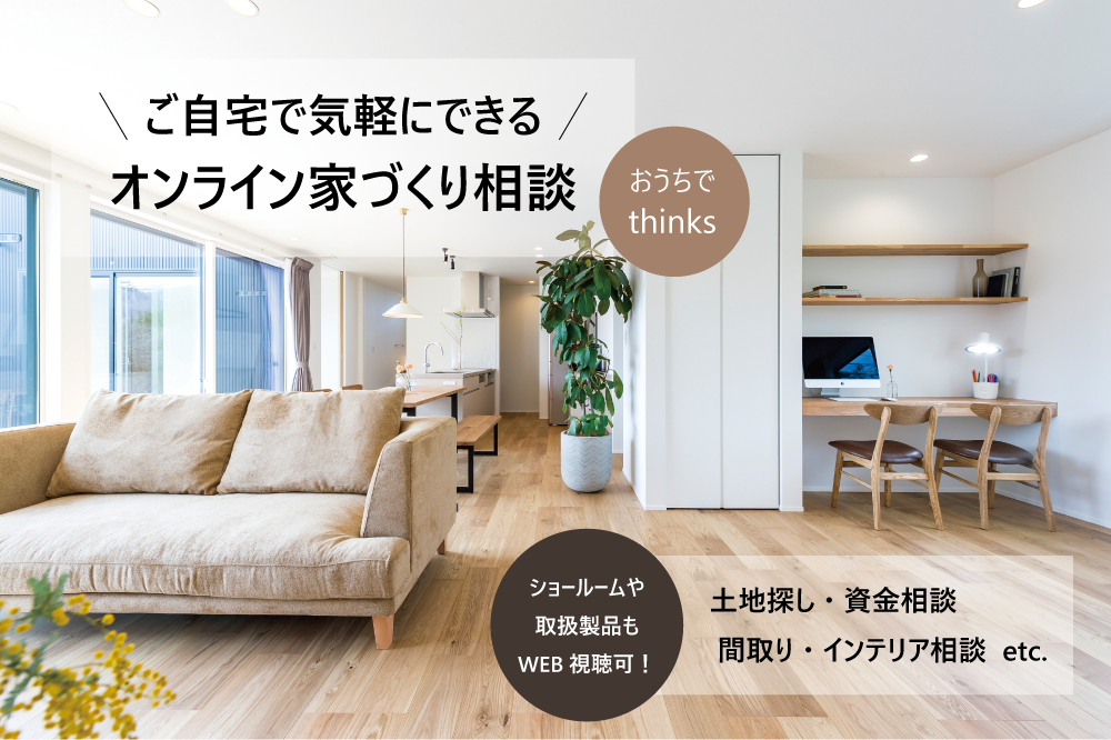 ご自宅で気軽にできる オンライン家づくり相談