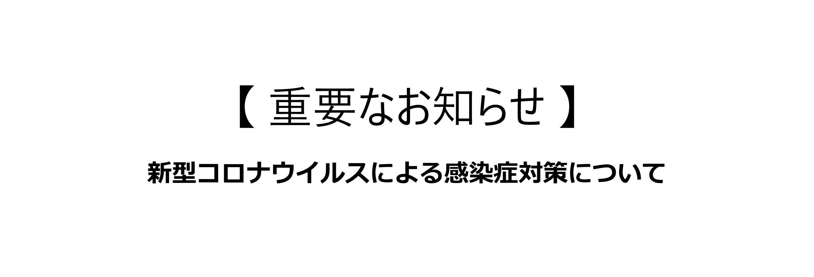重要なお知らせ