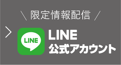 LINE公式アカウント