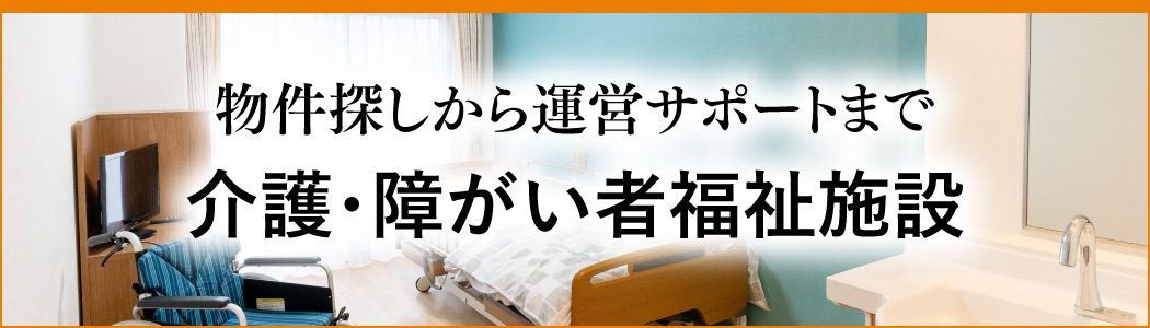 介護・障がい者福祉施設