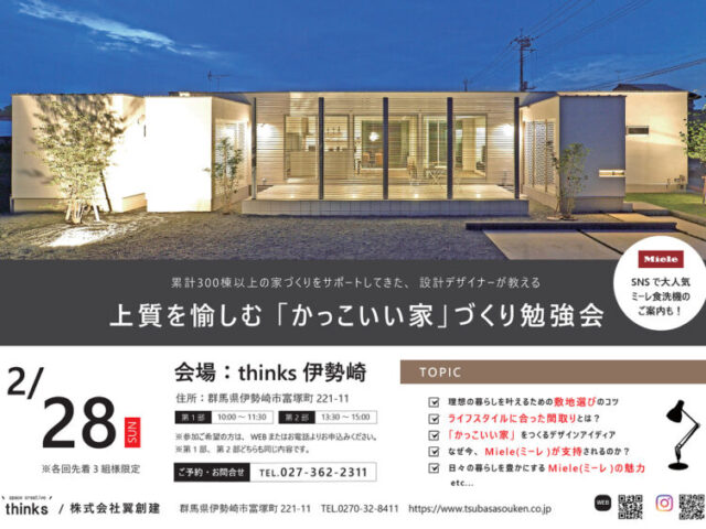 上質を愉しむ かっこいい家 づくり勉強会 終了 Thinks 翼創建