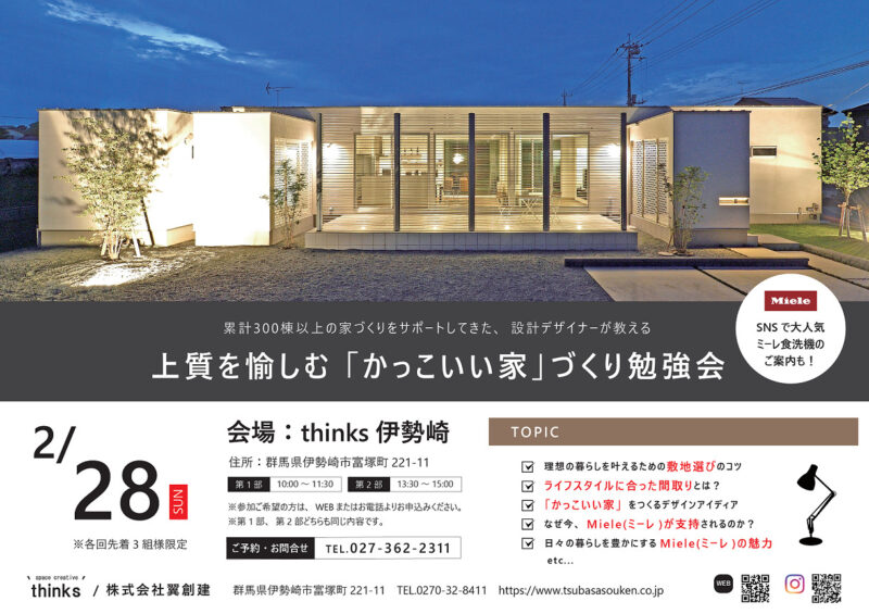上質を愉しむ かっこいい家 づくり勉強会 終了 Thinks 翼創建 上質を愉しむ かっこいい家 づくり勉強会 終了 Thinks 翼創建
