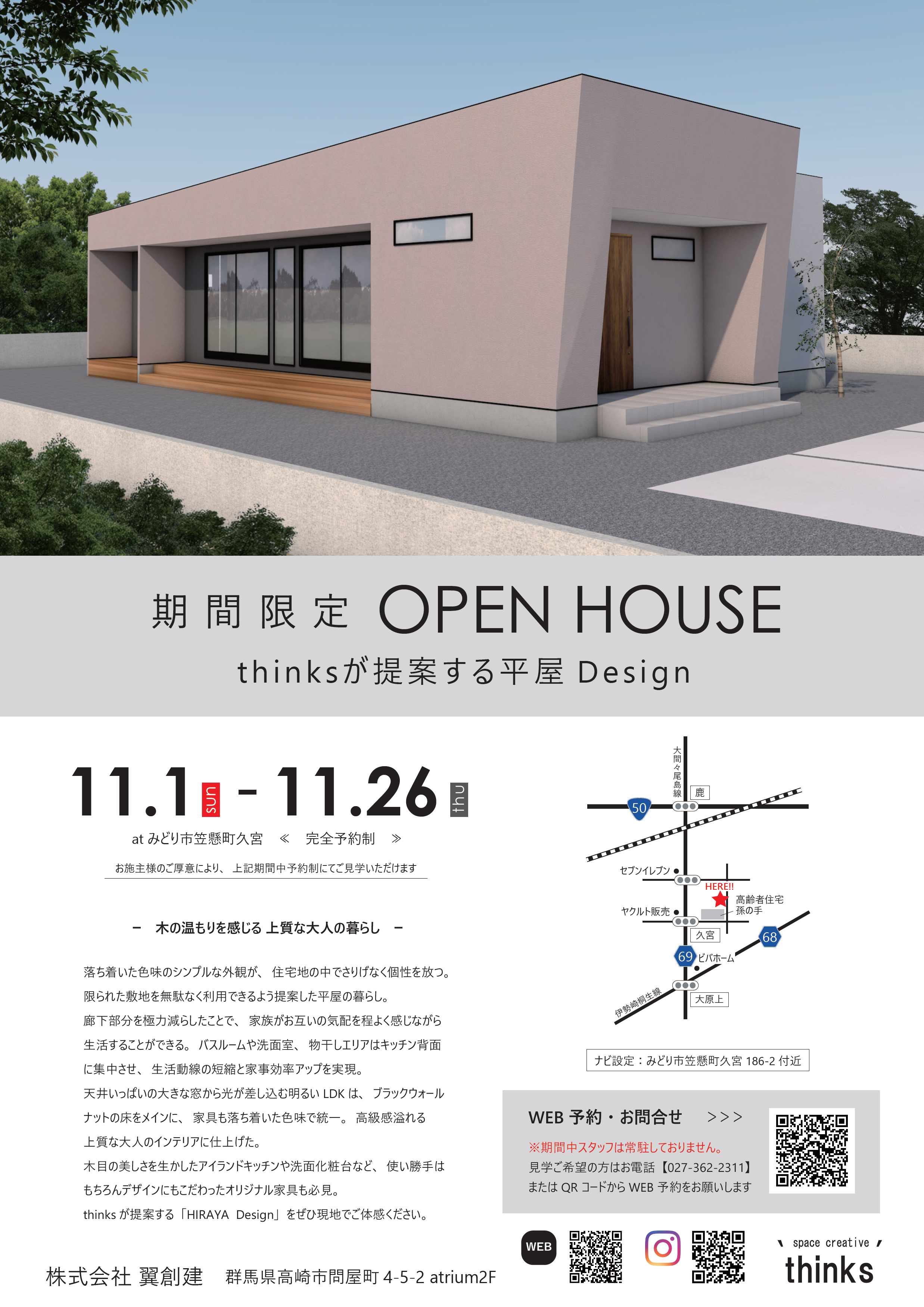 thinksが提案する平屋「Design」完成見学会