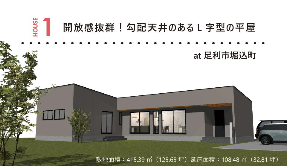 開放感抜群！勾配天井のあるL字型の平屋し