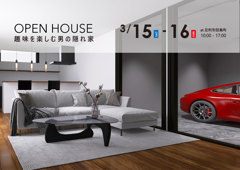 OPEN HOUSE – 趣味を楽しむ男の隠れ家 – at 足利市田島町 ※終了