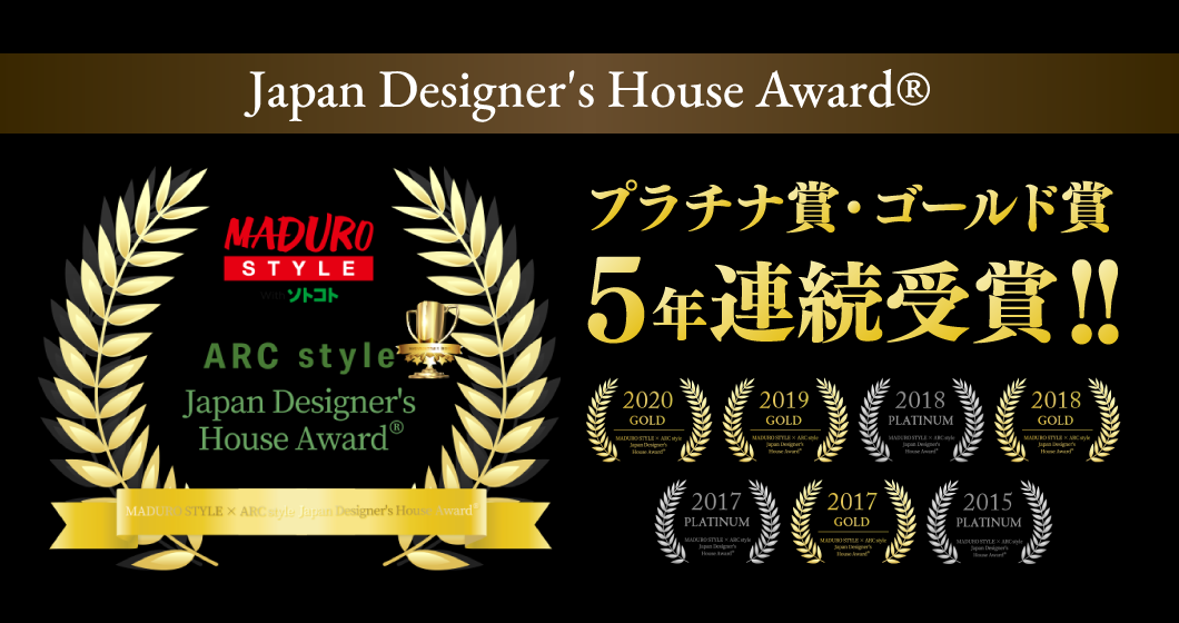 Japan Designer's House Award®プラチナ賞・ゴールド賞5年連続受賞！！