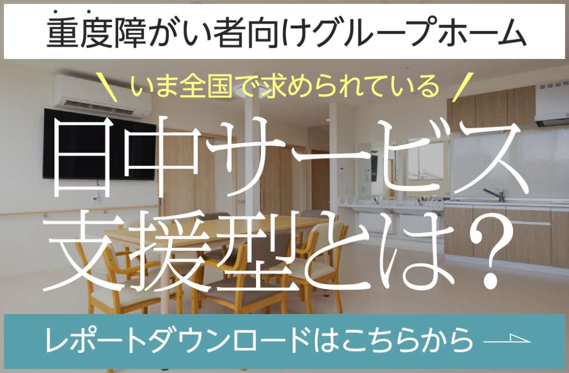 【重度障がい者向けGH】日中サービス支援型とは？