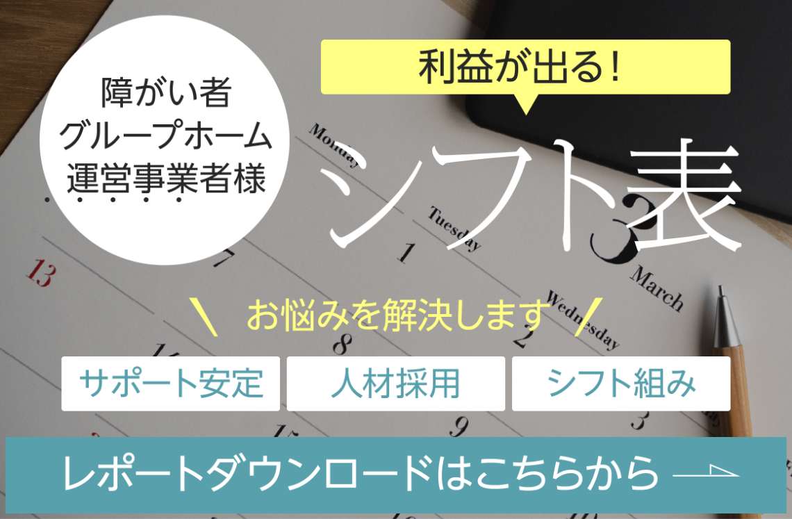 【障がい者グループホーム運営事業者向け】最適なシフト表とは？