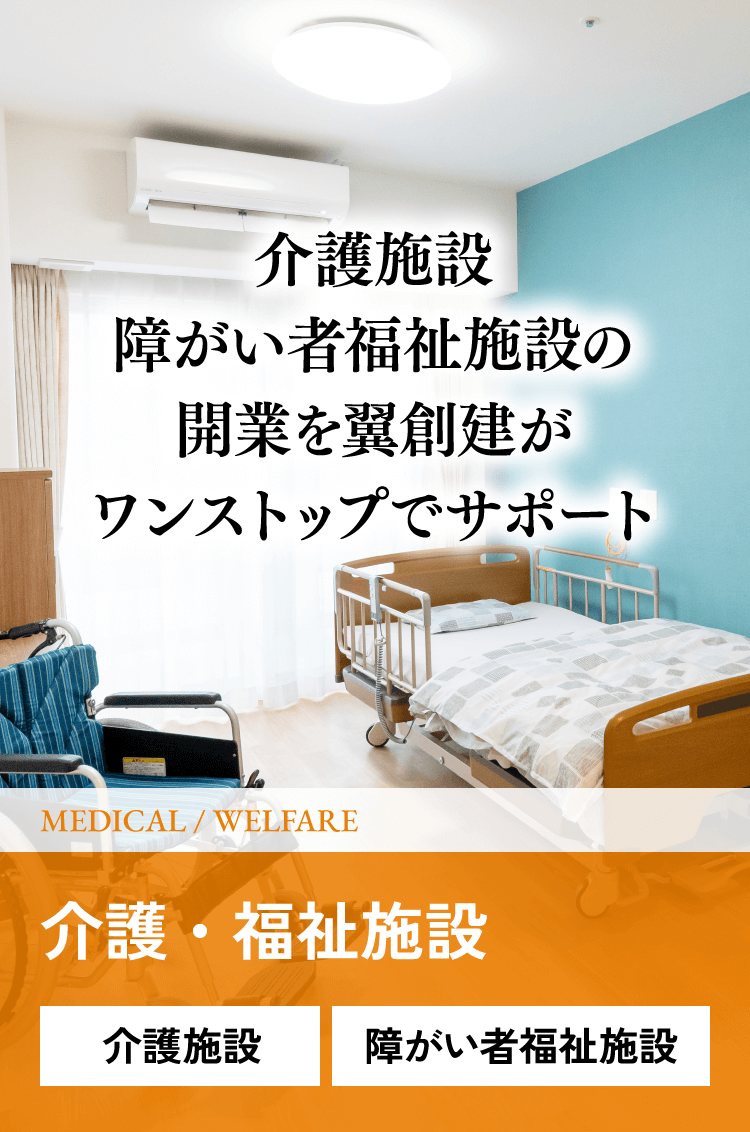 介護施設・障がい者福祉施設の開業を翼創建がワンストップでサポート