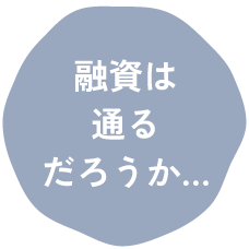 融資は通るだろうか…