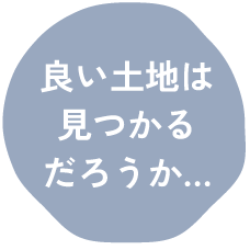 良い土地は見つかるだろうか…