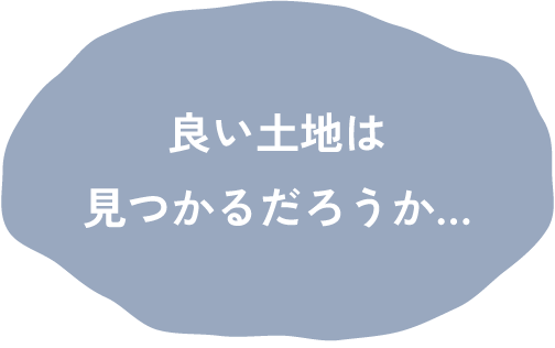 良い土地は見つかるだろうか…