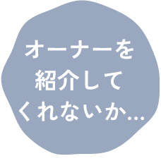 オーナーを紹介してくれないか…