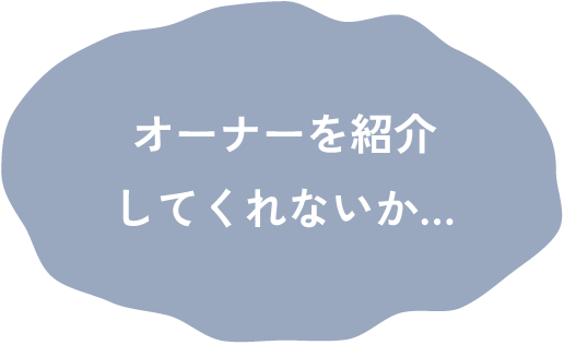 オーナーを紹介してくれないか…